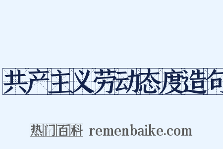 共产主义劳动态度造句是什么意思的图片